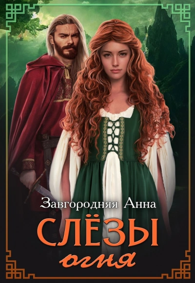 Слезы огня - Анна Завгородняя - Слушать Любимую Книгу + Без Рекламы 📲 Slushat-Knigi.Com