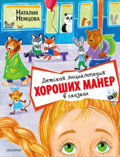Детская энциклопедия хороших манер в сказках - Наталия Немцова - Слушать Любимую Книгу + Без Рекламы 📲 Slushat-Knigi.Com
