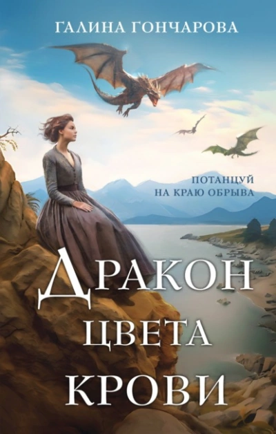 Дракон цвета крови - Галина Гончарова - Слушать Любимую Книгу + Без Рекламы 📲 Slushat-Knigi.Com
