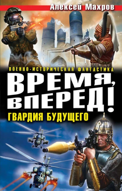 Время, вперед! Гвардия будущего (сборник) - Алексей Махров - Слушать Любимую Книгу + Без Рекламы 📲 Slushat-Knigi.Com