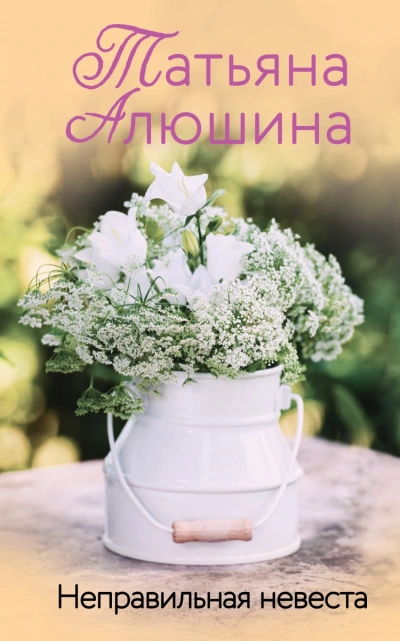 Неправильная невеста - Татьяна Алюшина - Слушать Любимую Книгу + Без Рекламы 📲 Slushat-Knigi.Com