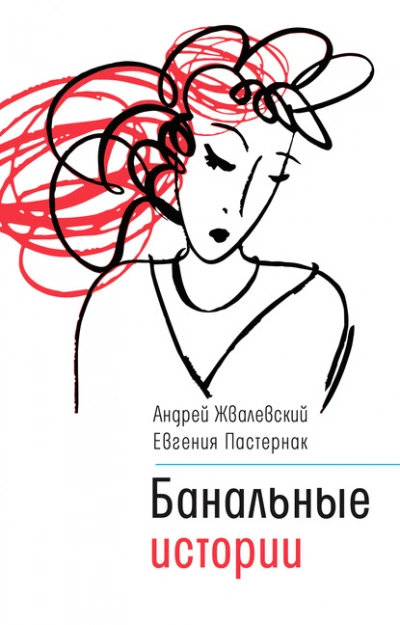 Банальные истории - Евгения Пастернак - Слушать Любимую Книгу + Без Рекламы 📲 Slushat-Knigi.Com