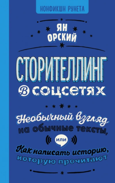 Сторителлинг в соцсетях. Необычный взгляд на обычные тексты, или Как написать историю, которую прочитают - Ян Орский - Слушать Любимую Книгу + Без Рекламы 📲 Slushat-Knigi.Com
