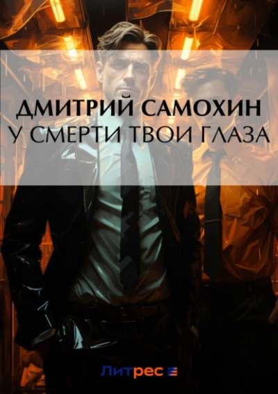 У смерти твои глаза - Дмитрий Самохин - Слушать Любимую Книгу + Без Рекламы 📲 Slushat-Knigi.Com