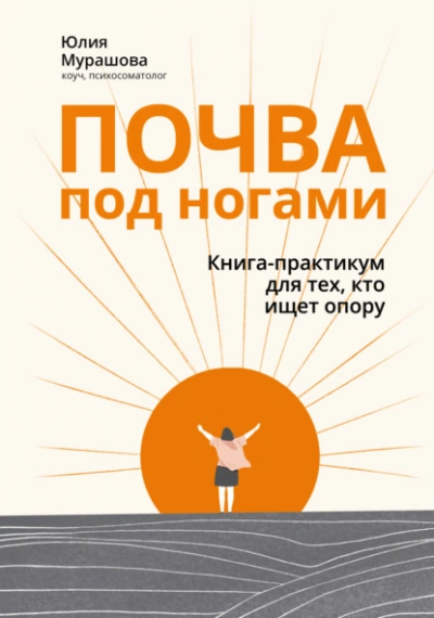 Почва под ногами: книга-практикум для тех, кто ищет опору - Юлия Мурашова - Слушать Любимую Книгу + Без Рекламы 📲 Slushat-Knigi.Com