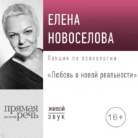 Любовь в новой реальности - Елена Новоселова - Слушать Любимую Книгу + Без Рекламы 📲 Slushat-Knigi.Com