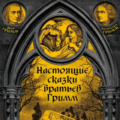 Настоящие сказки братьев Гримм. Часть 2 - Братья Гримм - Слушать Любимую Книгу + Без Рекламы 📲 Slushat-Knigi.Com