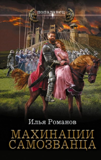 Махинации самозванца - Илья Романов - Слушать Любимую Книгу + Без Рекламы 📲 Slushat-Knigi.Com