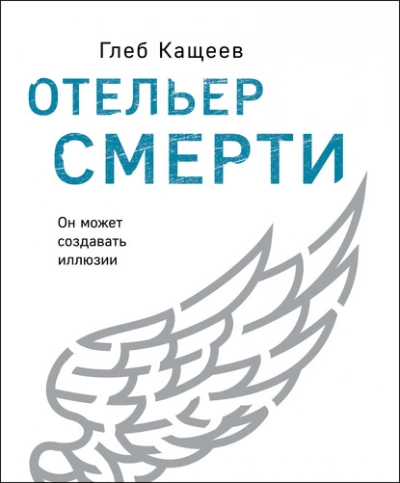 Отельер cмерти - Глеб Кащеев - Слушать Любимую Книгу + Без Рекламы 📲 Slushat-Knigi.Com