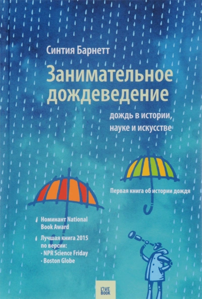 Дождь в истории, науке и искусстве - Синтия Барнетт - Слушать Любимую Книгу + Без Рекламы 📲 Slushat-Knigi.Com
