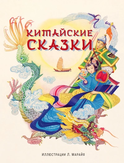 Китайские народные сказки - Слушать Любимую Книгу + Без Рекламы 📲 Slushat-Knigi.Com