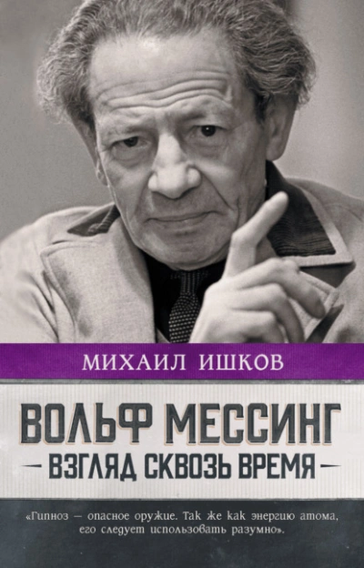 Вольф Мессинг. Взгляд сквозь время - Михаил Ишков - Слушать Любимую Книгу + Без Рекламы 📲 Slushat-Knigi.Com