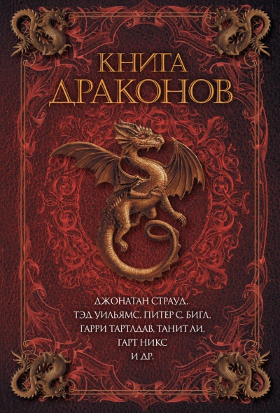 Книга драконов (Сборник) - Слушать Любимую Книгу + Без Рекламы 📲 Slushat-Knigi.Com