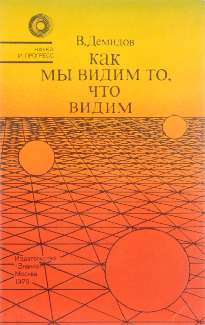 Как мы видим то, что видим - Вячеслав Демидов - Слушать Любимую Книгу + Без Рекламы 📲 Slushat-Knigi.Com
