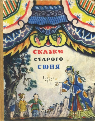 Сказки старого Сюня - Слушать Любимую Книгу + Без Рекламы 📲 Slushat-Knigi.Com