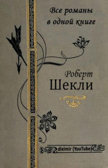 Приз - Роберт Шекли - Слушать Любимую Книгу + Без Рекламы 📲 Slushat-Knigi.Com