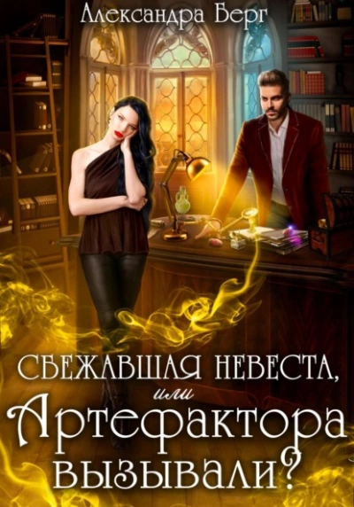 Сбежавшая невеста, или Артефактора вызывали? - Александра Берг - Слушать Любимую Книгу + Без Рекламы 📲 Slushat-Knigi.Com