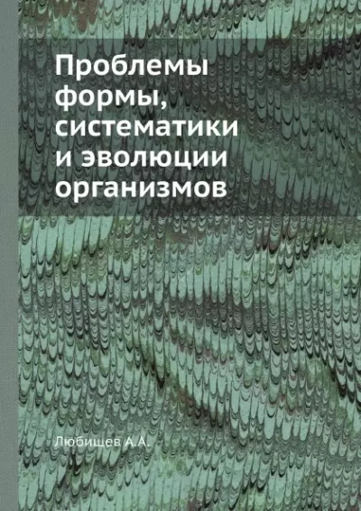 Проблемы формы систематики и эволюции организмов (Сборник статей) - Александр Любищев - Слушать Любимую Книгу + Без Рекламы 📲 Slushat-Knigi.Com