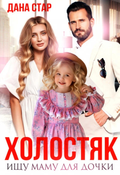 Холостяк. Ищу маму для дочки - Дана Стар - Слушать Любимую Книгу + Без Рекламы 📲 Slushat-Knigi.Com