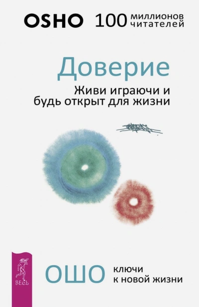 Доверие. Живи играючи и будь открыт для жизни - Ошо Раджниш - Слушать Любимую Книгу + Без Рекламы 📲 Slushat-Knigi.Com