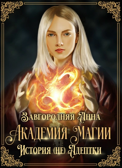 Академия Магии. История (не) адептки - Анна Завгородняя - Слушать Любимую Книгу + Без Рекламы 📲 Slushat-Knigi.Com