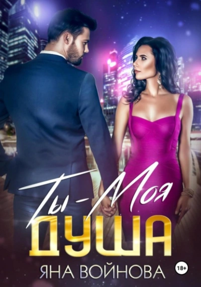 Ты – Моя Душа - Яна Войнова - Слушать Любимую Книгу + Без Рекламы 📲 Slushat-Knigi.Com