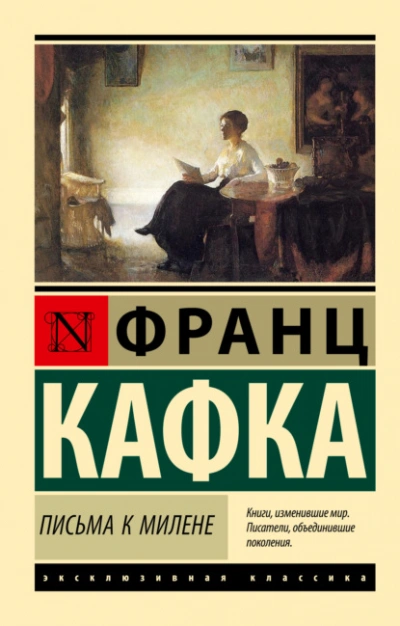 Письма к Милене - Франц Кафка - Слушать Любимую Книгу + Без Рекламы 📲 Slushat-Knigi.Com