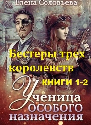 Бестеры трех королевств - Елена Соловьева - Слушать Любимую Книгу + Без Рекламы 📲 Slushat-Knigi.Com