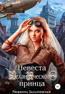 Невеста Механического принца - Людмила Закалюжная - Слушать Любимую Книгу + Без Рекламы 📲 Slushat-Knigi.Com