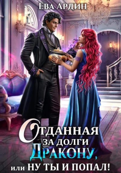Отданная за долги дракону, или Ну ты и попал - Ева Ардин - Слушать Любимую Книгу + Без Рекламы 📲 Slushat-Knigi.Com