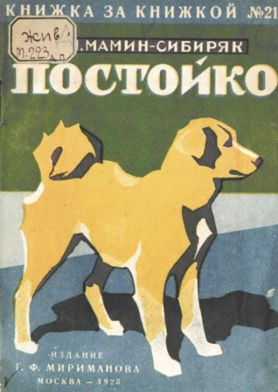 В глуши. Постойко - Дмитрий Мамин-Сибиряк - Слушать Любимую Книгу + Без Рекламы 📲 Slushat-Knigi.Com