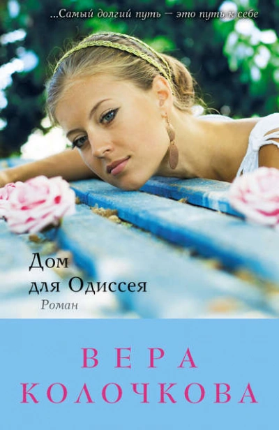 Дом для Одиссея - Вера Колочкова - Слушать Любимую Книгу + Без Рекламы 📲 Slushat-Knigi.Com