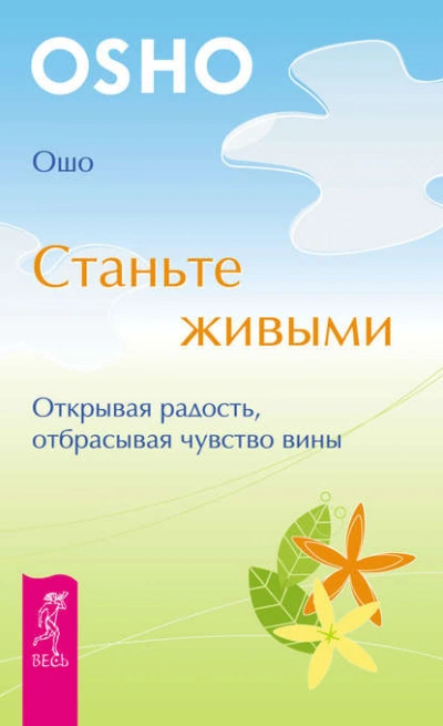 Станьте живыми. Открывая радость, отбрасывая чувство вины - Ошо Раджниш - Слушать Любимую Книгу + Без Рекламы 📲 Slushat-Knigi.Com