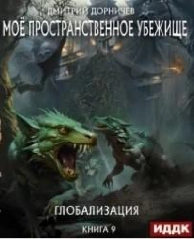 Глобализация - Дорничев Дмитрий - Слушать Любимую Книгу + Без Рекламы 📲 Slushat-Knigi.Com