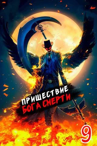 Пришествие бога смерти. Том 9 - Дорничев Дмитрий - Слушать Любимую Книгу + Без Рекламы 📲 Slushat-Knigi.Com