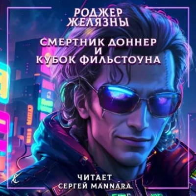 Смертник Доннер и Кубок Фильстоуна - Роджер Желязны - Слушать Любимую Книгу + Без Рекламы 📲 Slushat-Knigi.Com