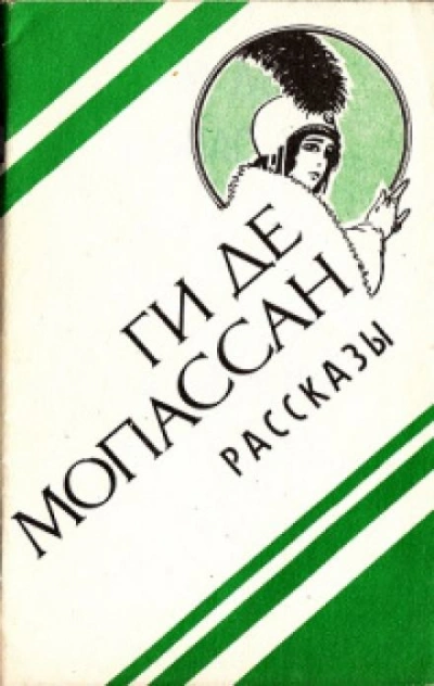 Вечер - Ги де Мопассан - Слушать Любимую Книгу + Без Рекламы 📲 Slushat-Knigi.Com