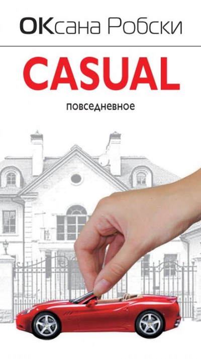 Casual - Оксана Робски - Слушать Любимую Книгу + Без Рекламы 📲 Slushat-Knigi.Com