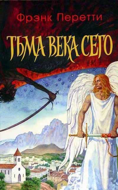 Тьма века сего - Фрэнк Перетти - Слушать Любимую Книгу + Без Рекламы 📲 Slushat-Knigi.Com