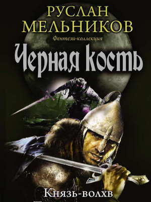 Черная кость. Князь-волхв - Руслан Мельников (книга 1) - Слушать Любимую Книгу + Без Рекламы 📲 Slushat-Knigi.Com