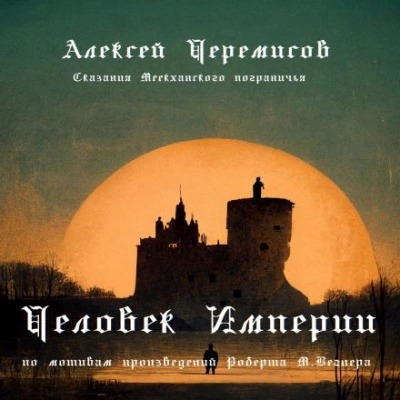 Человек Империи - Алексей Черемисов - Слушать Любимую Книгу + Без Рекламы 📲 Slushat-Knigi.Com