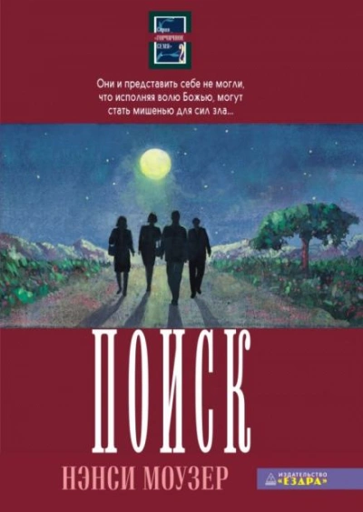 Поиск - Нэнси Моузер - Слушать Любимую Книгу + Без Рекламы 📲 Slushat-Knigi.Com