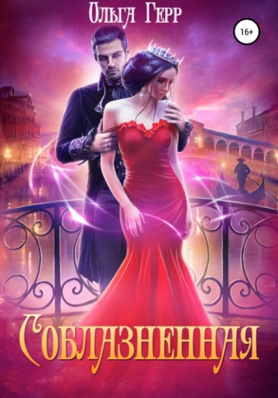 Соблазненная - Ольга Герр - Слушать Любимую Книгу + Без Рекламы 📲 Slushat-Knigi.Com