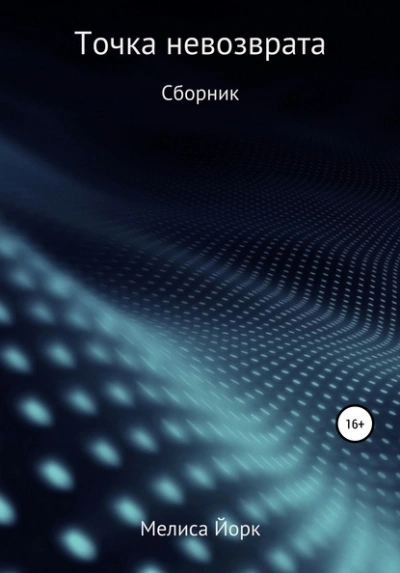 Точка невозврата - Мелиса Йорк - Слушать Любимую Книгу + Без Рекламы 📲 Slushat-Knigi.Com