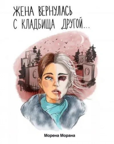 Жена вернулась с кладбища другой... - Морена Морана - Слушать Любимую Книгу + Без Рекламы 📲 Slushat-Knigi.Com