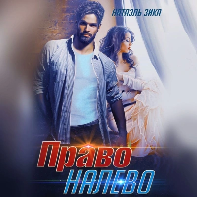 Право налево - Натаэль Зика - Слушать Любимую Книгу + Без Рекламы 📲 Slushat-Knigi.Com