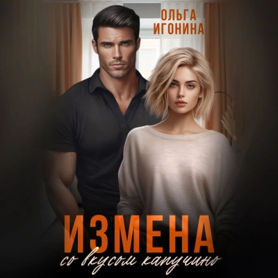 Измена со вкусом капучино - Ольга Игонина - Слушать Любимую Книгу + Без Рекламы 📲 Slushat-Knigi.Com