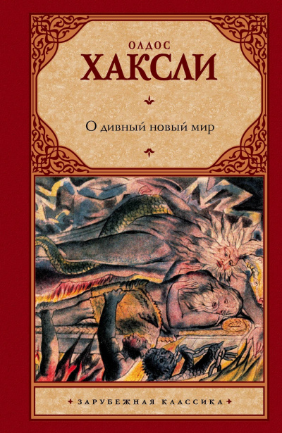 О дивный новый мир - Олдос Хасли - Слушать Любимую Книгу + Без Рекламы 📲 Slushat-Knigi.Com