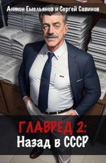 Главред. Назад в СССР. Книга 2 - Антон Емельянов - Слушать Любимую Книгу + Без Рекламы 📲 Slushat-Knigi.Com