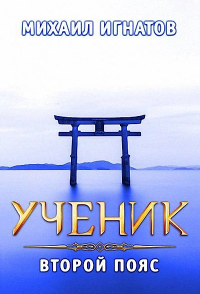 Ученик. Второй пояс - Михаил Игнатов - Слушать Любимую Книгу + Без Рекламы 📲 Slushat-Knigi.Com